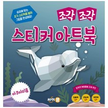 [싸이클] 조각 조각 스티커 아트북 아쿠아리움 [조각 조각 스티커 아트북 시리즈 14 ]