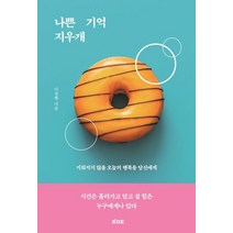 나쁜 기억 지우개:지워지지 않을 오늘의 행복을 당신에게, 떠오름(RISE), 나쁜 기억 지우개, 이정현(저),떠오름(RISE)