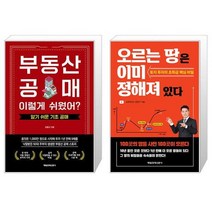 부동산 공매 이렇게 쉬웠어 + 오르는 땅은 이미 정해져 있다 (마스크제공)