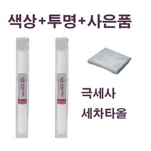 CB몰 기아자동차 카페인트 붓펜 투명 세트+사은품 증정/K3/K5/K7/K8/K9/3D/ABP/SWP/ABT/4SS/B4U/EB, 브라이트실버(은빛실버) 3D 183 + 사은품
