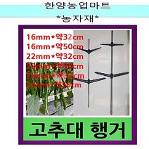 농자재-고추대행거 작물지주대행거 과수지주대행거 고추줄행거, 선택6. 25mmx약32cm