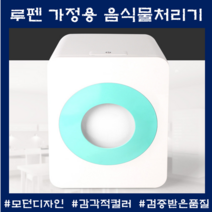 루펜음식물처리기 가정용 공기순환건조 반영구적사용 전기료절감 인테리어소품 음식물건조기, 핑크