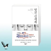 멋진 신세계 / 소담출판사