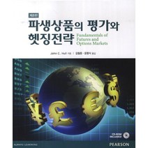파생상품의 평가와 헷징전략, 퍼스트북, John C. Hull 지음, 김철중.윤평식 옮김