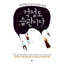 걱정도 습관이다:세상에 휘둘리고 혼자 상처받는 사람들, 알키, 최명기