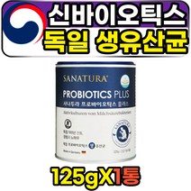 SYNBIOTICS 비피더스균 살아있는 생유산균 파우더 125g 독일산 프리미엄 식약처인증 장건강기능식품 아세로라 듀폰다니스코사 좋은 고급 프로바이오틱스 락토밧리러스애시도필루스