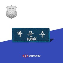 자수 명찰 군인경찰 기동대 군인명찰 군대명찰 자수명찰 경찰명찰, 연회색, 손자수