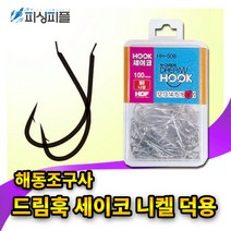 피싱피플 해동 드림훅 세이코 니켈(덕용) 바다바늘 낚시바늘, 14호