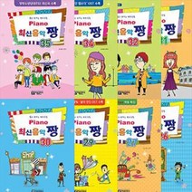 최신음악 짱 피아노곡집 시리즈 7 8 9권 (합본) 26 27 29 30 33 34 35 36 37 38 선택구매 아름출판, 최신음악 짱 피아노곡집 38