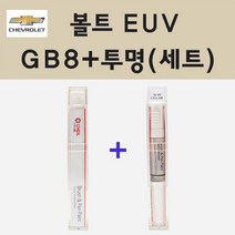쉐보레 볼트 EUV GB8 미드나이트블랙 붓펜 페인트 + 투명마감용붓펜 8ml