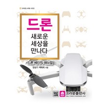 드론 새로운 세상을 만나다:드론 베이직 매뉴얼, 크라운출판사, 장성기백옥희
