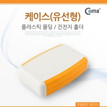 [RΘA] Coms DIY 다용도 플라스틱 엔클로저 케이스 유선형 건전지 홀더 12x7.5x3cm PCB 시제품테스트 조립 몰딩 시연 도제작 임시사용 ▷_β5243Ea, 《β본상품》