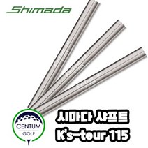 시마다 골프 SHIMADA Ks-Tour 115 아이언 샤프트 R 115g S 4번부터 P까지, 선택완료