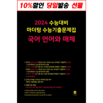 !사은품! 마더텅 수능기출문제집 국어 언어와 매체(2023)(2024 수능대비) : 슝슝오늘출발!, 단품, 국어영역