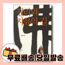 진리와 자유의 길 - 법정 스님의 새 책 [10%할인+사은품]