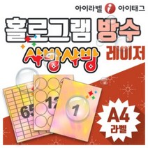 [아이라벨]샤방샤방 방수라벨지 홀로그램 A4라벨 오로라빛 칼라 네임스티커 (레이저전용 /100매 ), 100장