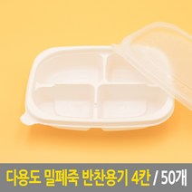 다용도 밀폐 죽 반찬용기 4칸