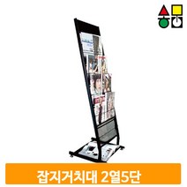 리플렛 잡지 거치대 A4 2열 5단 카다로그 꽂이 스탠드