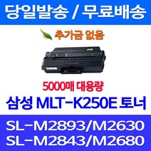 무료배송토너 삼성 MLT-K250E 특대용량 5000매 SL-M2893FW M2630 M2843DW M2680FN SLM2630 SL-M 2893 FW SLM2893FW SL-M2630ND 포토 SLM2680FN 팩스 SAMSUNG, 1개입, MLT-K250E 5000매 대용량 호환