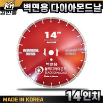 국산 벽면용 날 14인치 다이아몬드날 옹벽 시멘트벽 컷팅 캇팅 교량 철거