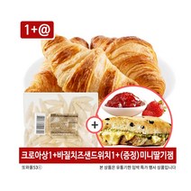 유통기한임박 1+ 크로와상 냉동생지 2.25kg + 바질치즈샌드위치 + 딸기잼증정 크로플 대용량