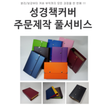 DIY손쉬운 성경책커버 리폼 주문제작 풀서비스, 덮개형, 6.라임