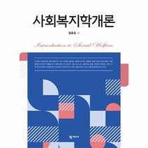 사회복지학개론, 학지사, 임종호