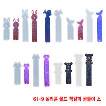 와이지알씨 미라클 실리콘 몰드 책갈피 북마크 동물모양 모음 UV 레진 레진공예 미니어쳐, 61-09.실리콘 몰드 책갈피 곰돌이 소