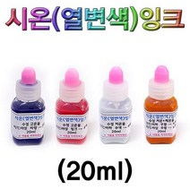 시온(열변색)잉크 20ml-저온 고온파랑 고온핑크 체온, 체온 20ml
