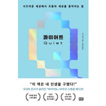 콰이어트(10주년 스페셜 에디션):시끄러운 세상에서 조용히 세상을 움직이는 힘, 알에이치코리아