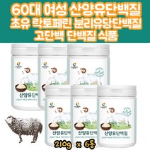 산양유 단백질 파우더 분말 아르기닌 프로틴 쉐이크 유산균 초유 헬스보충제 운동전후 음료 단백질식품 코스트코 프로바이오틱스 유산균 먹이 비타민C 귀리 식이섬유 부모님 시니어 건강간식