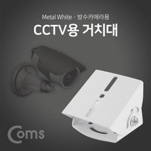 Coms CCTV용 거치대 흰색 방수카메라 보안 받침대, 본상품선택