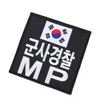 군사경찰 MP 완장 패치 검정 소 벨크로 군인 마크 컴뱃