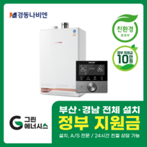 부산보일러 사상 김해 양산 진해 창원 마산 울산 경남 경동나비엔 ON AI NCB 753 친환경 콘덴싱 보일러 밀양 진주 거제 해운대구 수영구, 선할인적용(업체 지원금 수령 동의), NCB753 2S+/32K (60평미만) 설치비포함