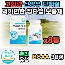 식약처인증 네덜란드 고함량 산양유 단백질 분말 가루 파우더 프로틴 프로테인 보충제 분리유청 WPI 가성비 쉐이크 드링크 여자 남자 40대 50대 60대 선물 노인 어른 성인 분유, 8통, 30정