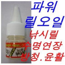 파워 릴오일/낚시릴 수명연장/방청.윤활작용/바다민물선상루어베이트릴장구통릴전동릴용품바늘시마노