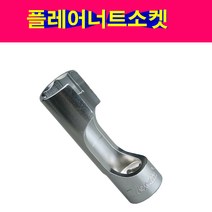 3/8 플레어너트소켓 오픈소켓 너트소켓 플레어소켓, 10mm