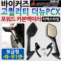 바이커즈 더뉴PCX백미러보급형 PCX사이드미러 PCX거울 바이커스/BIKERS더뉴PCX거울 PCX튜닝백미러 PX브라켓 PCX튜닝백미러 사이드미러 PCX포워드백미러 PCX튜닝용품파츠, 보급형/더뉴PCX포워드미러(좌우1셋)
