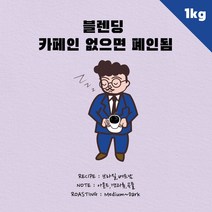 커피상사 블렌딩 카페인 없으면 폐인됨 1kg, 드립용분쇄(커피메이커)
