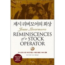 제시 리버모어의 회상, 굿모닝북스, 에드윈 르페브르 저/박정태 역