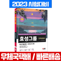 시대고시기획 2023 효성그룹 채용 인적성검사 최신기출유형 모의고사 (시대고시 책)