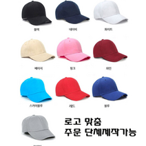 단체 굿즈 커스텀 야구 모자 무지 볼캡 맞춤 주문제작