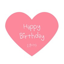 [스프링데일] 핑크 하트 생일 스티커 30개 어린이집 유치원 답례품 선물포장 소량주문제작, 생일 핑크 30개