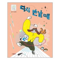 [그레이트북스]다시 만날 때