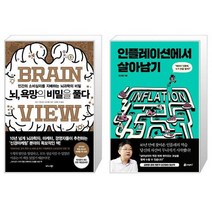 뇌 욕망의 비밀을 풀다 + 인플레이션에서 살아남기 [세트상품]