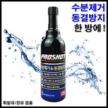 프로샷 수분제거제 동결방지제 연료 첨가제 디젤 경유 가솔린 휘발유 차량용 자동차