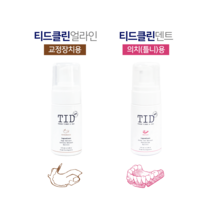 TID거품치약 티드클린얼라인 티드클린덴트 100ml 천연유래 저자극성 교정유지장치 투명교정기 의치 스플린트 마우스피스 구강장치 세척 전용치약 치아교정기 틀니 세정제 구강 청결제, 02. 틀니용, 1개