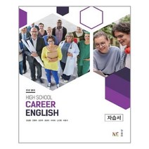 진로 영어 자습서 HIGH SCHOOL Career English / NE능률/오후4시까지주문시, NE능률, 영어영역
