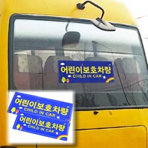 상세정보참조 어린이 보호차량스티커 학원 통학버스 알림 부착 표지