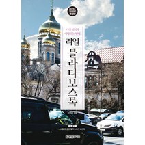 리얼 블라디보스톡(2019-2020):가장 멋지게 여행하는 방법, 한빛라이프